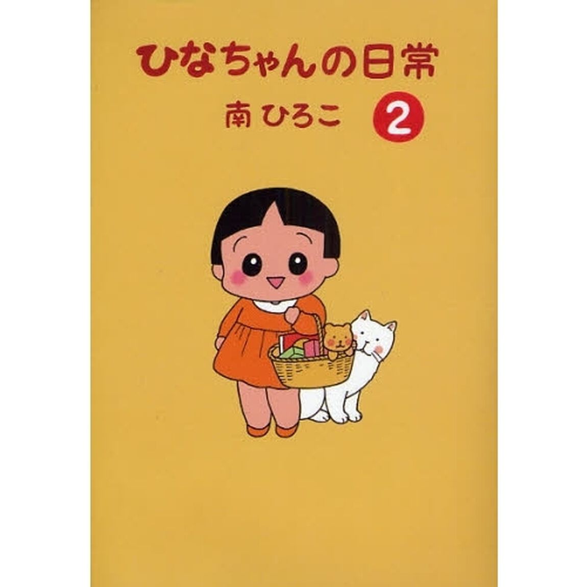 ひなちゃんの日常　２