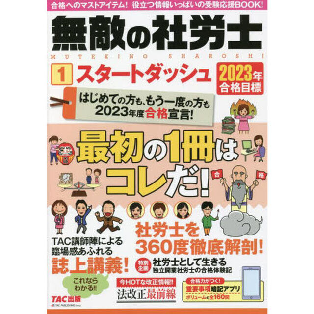 無敵の社労士　２０２３年合格目標１「スタートダッシュ」