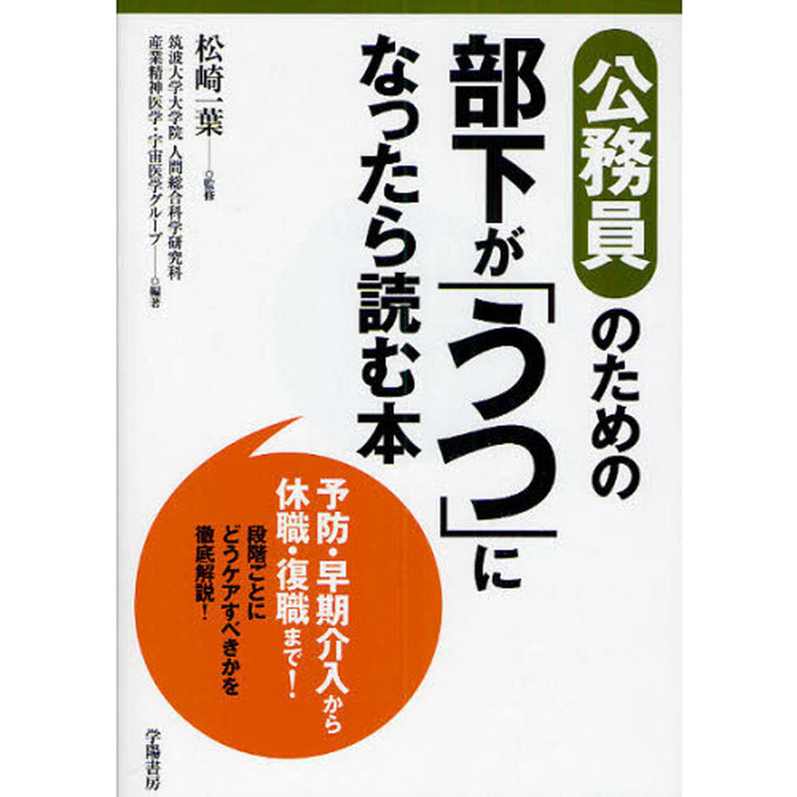 公務員のための部下が「うつ」になったら読む本　予防・早期介入から休職・復職まで！段階ごとにどうケアすべきかを徹底解説！