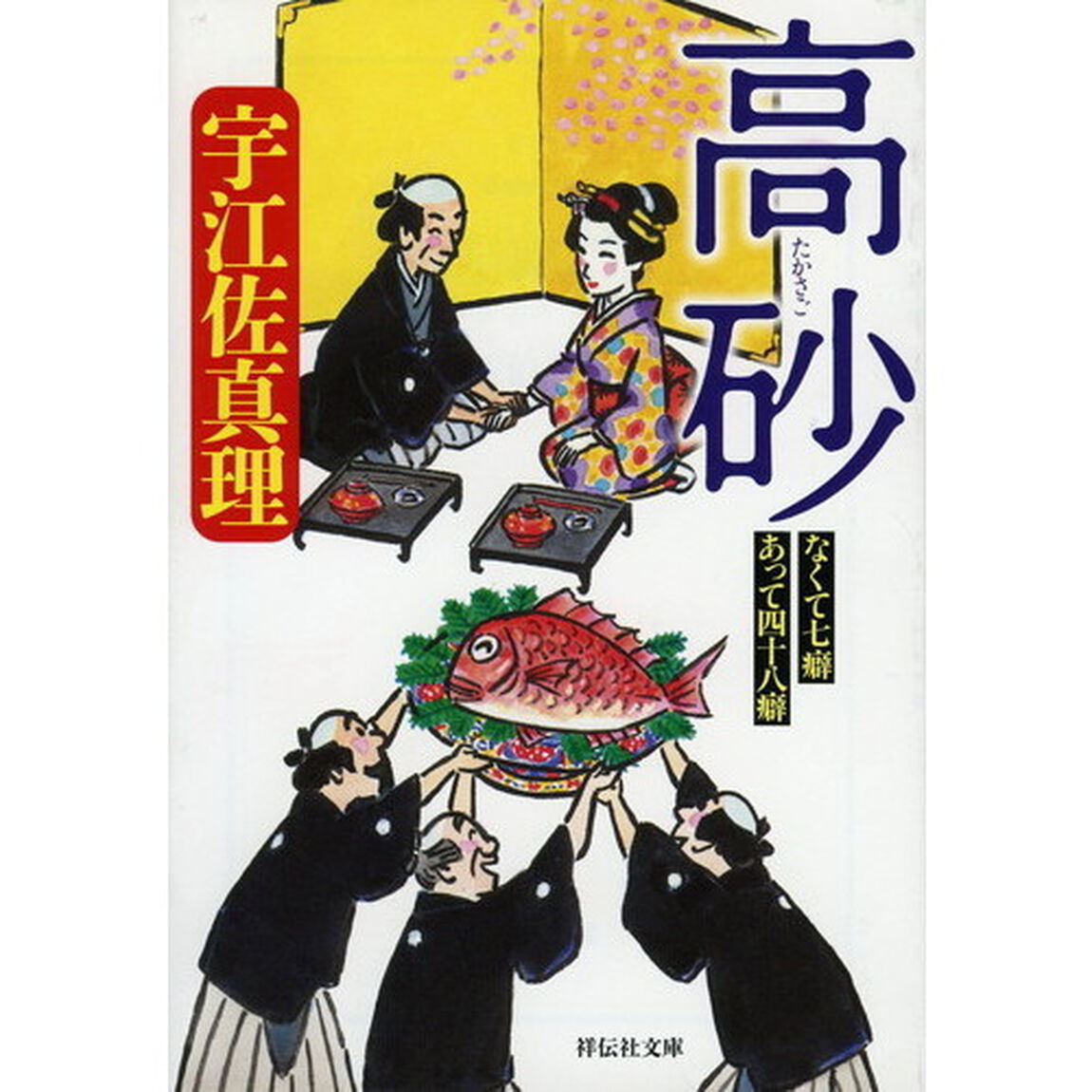 高砂　なくて七癖あって四十八癖