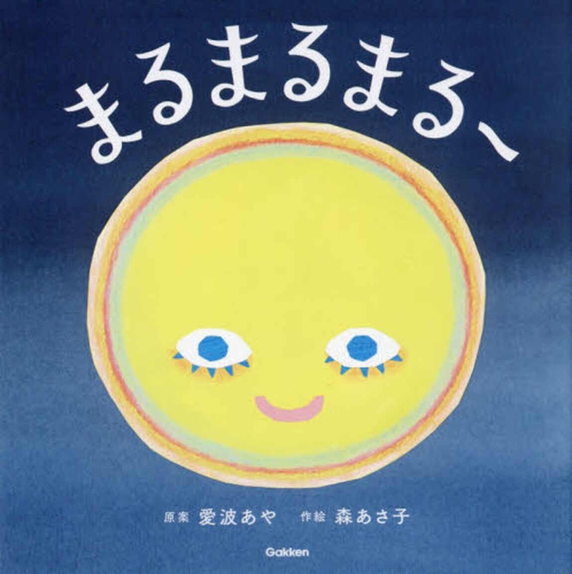 まるまるまるー
