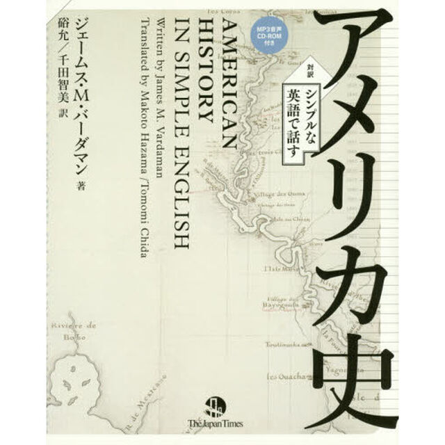 シンプルな英語で話すアメリカ史　対訳