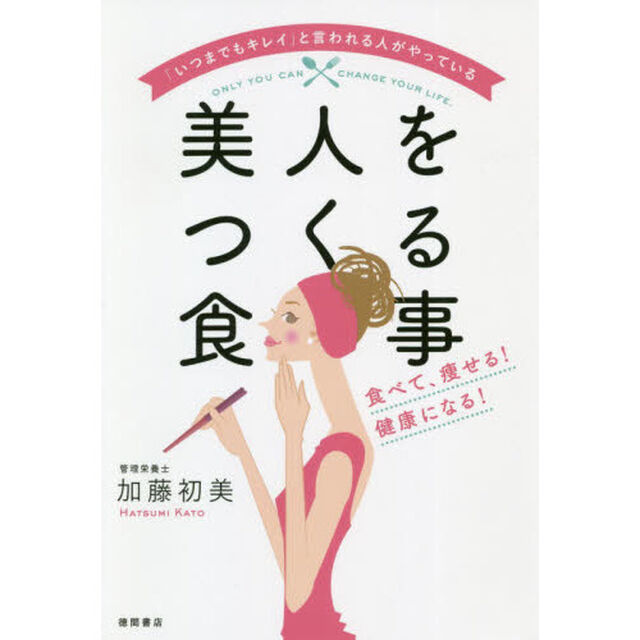 「いつまでもキレイ」と言われる人がやっている美人をつくる食事　食べて、痩せる！健康になる！