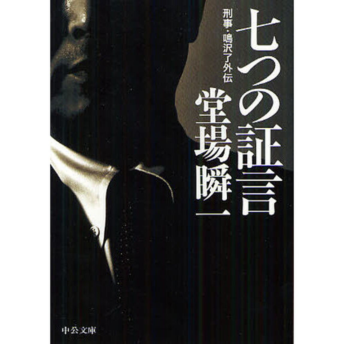 七つの証言　刑事・鳴沢了外伝