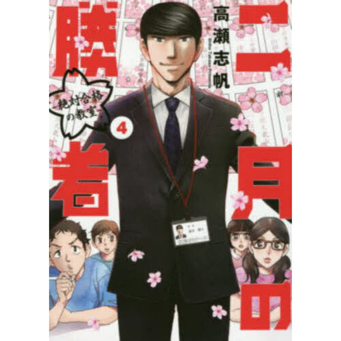 二月の勝者 -絶対合格の教室- 4