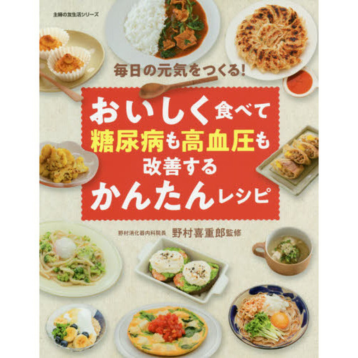おいしく食べて糖尿病も高血圧も改善するかんたんレシピ