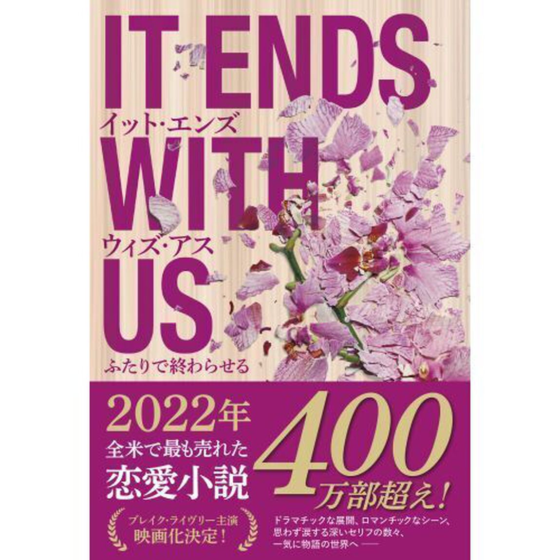 イット・エンズ・ウィズ・アス　ふたりで終わらせる