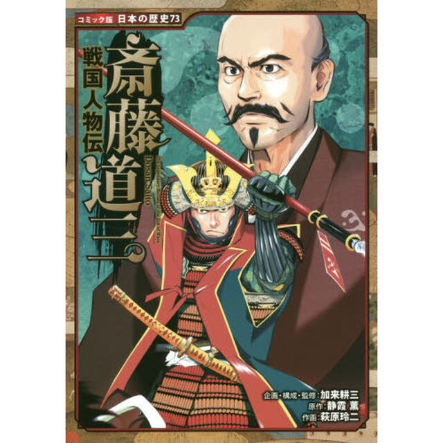 斎藤道三