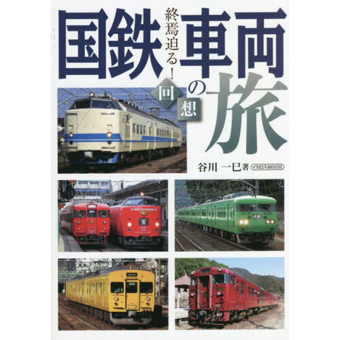 国鉄車両回想の旅　終焉迫る！