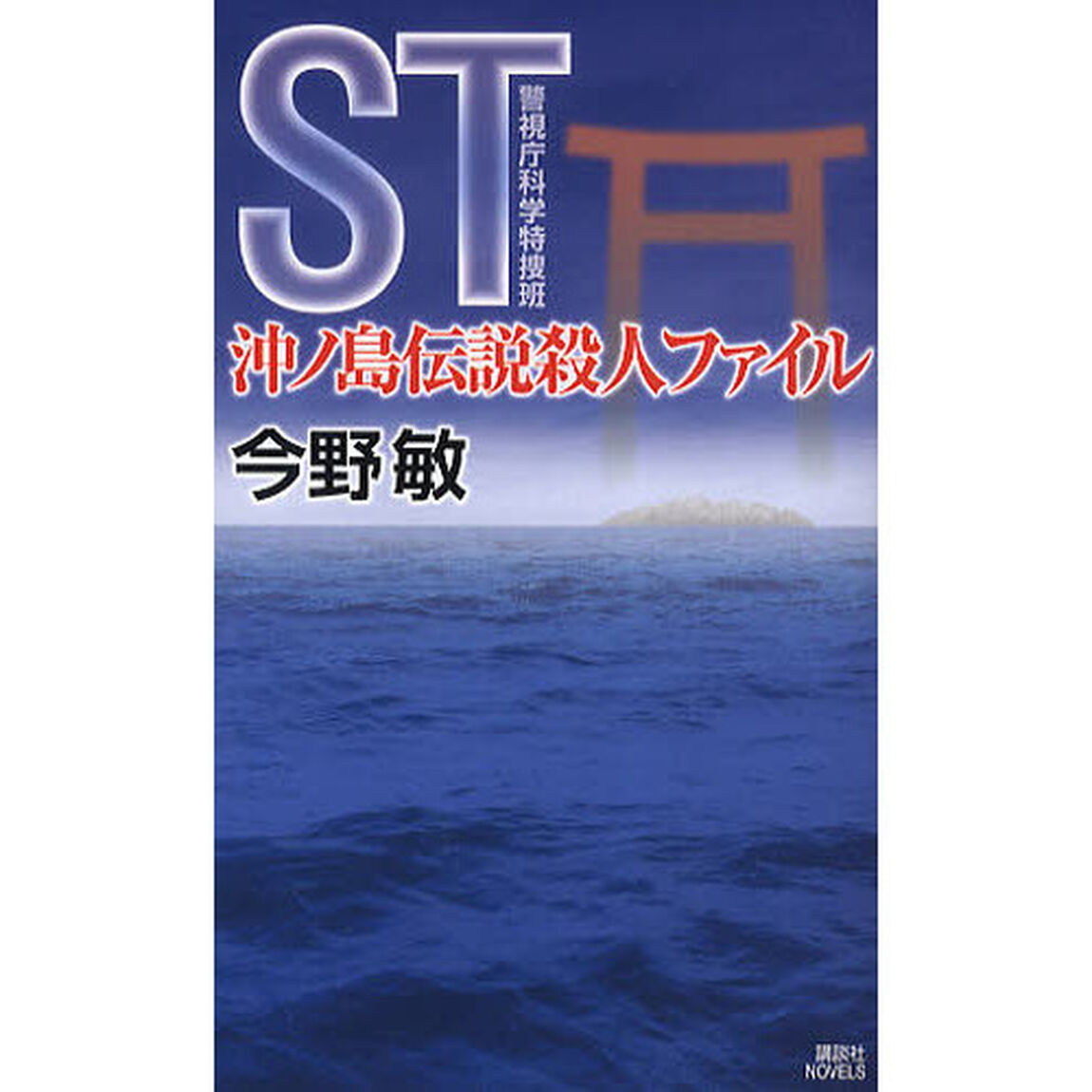 ＳＴ沖ノ島伝説殺人ファイル