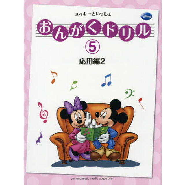 おんがくドリル(5) ミッキーといっしょ 応用編2「応用編　２」
