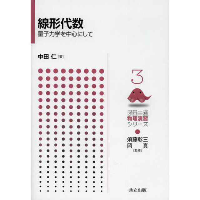 線形代数　量子力学を中心にして