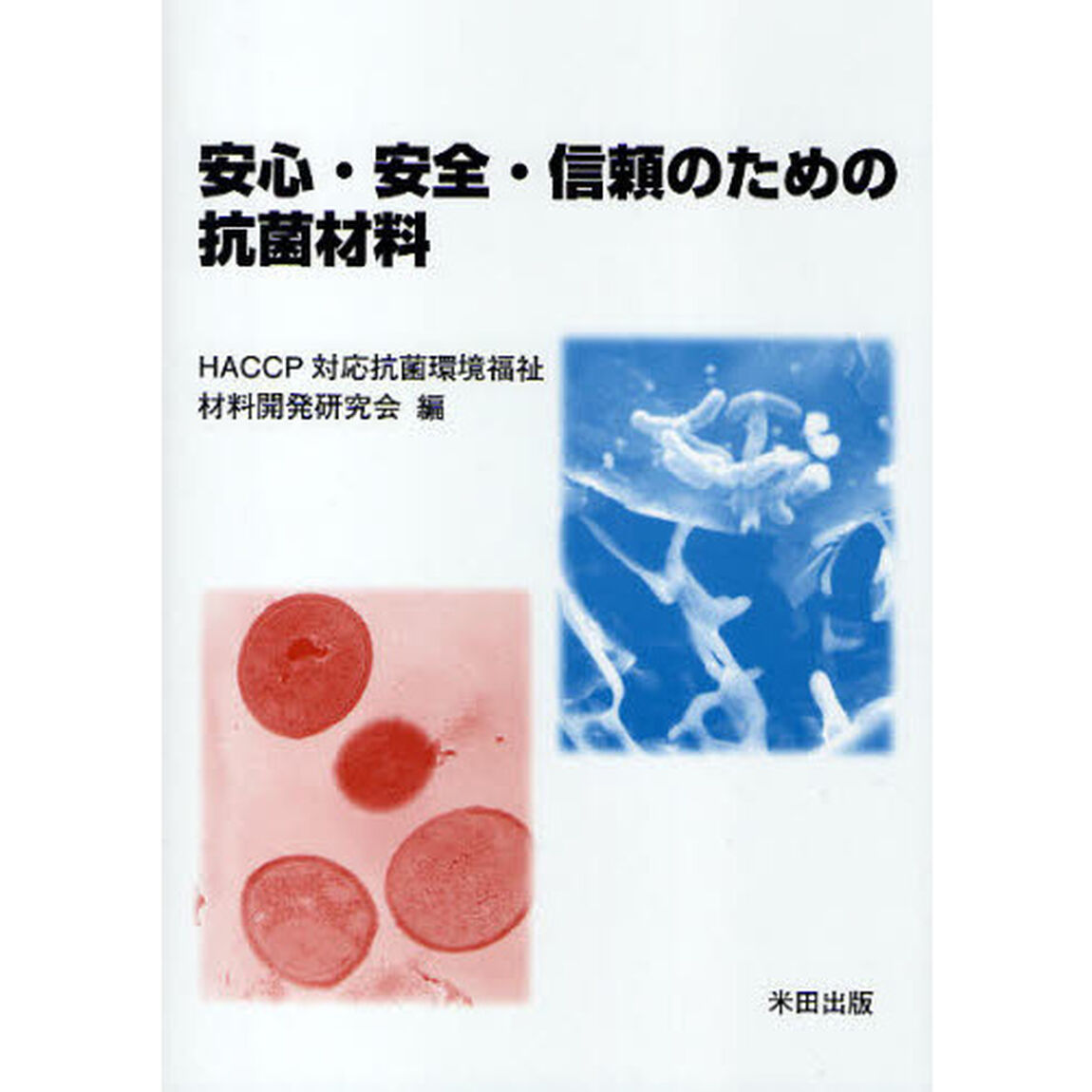 安心・安全・信頼のための抗菌材料