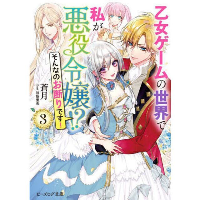 乙女ゲームの世界で私が悪役令嬢！？そんなのお断りです！　３