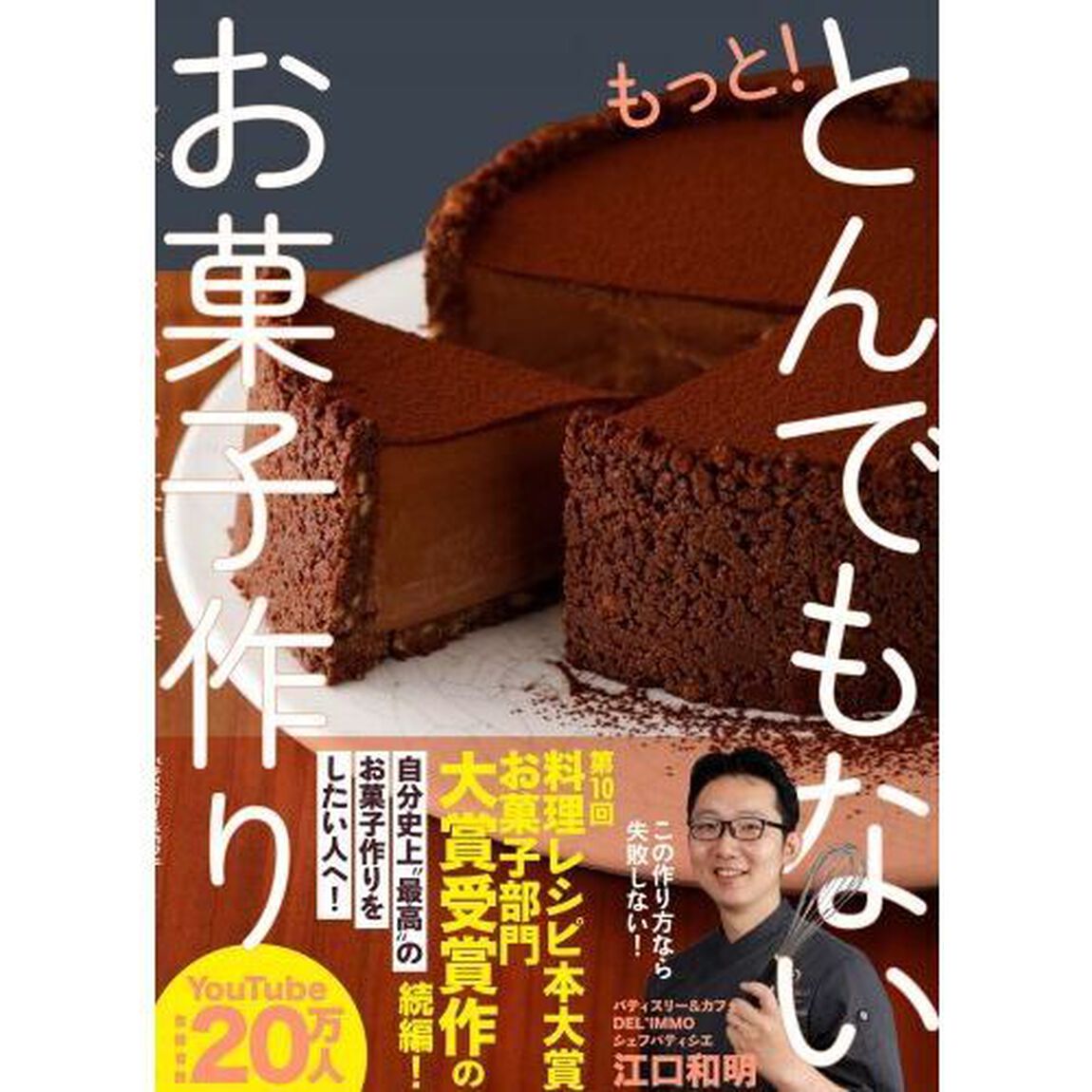 もっと！とんでもないお菓子作り