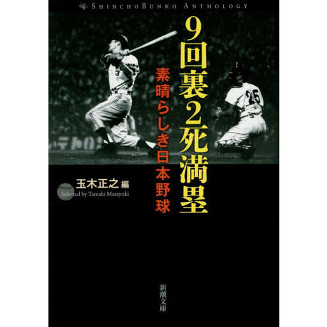 ９回裏２死満塁　素晴らしき日本野球