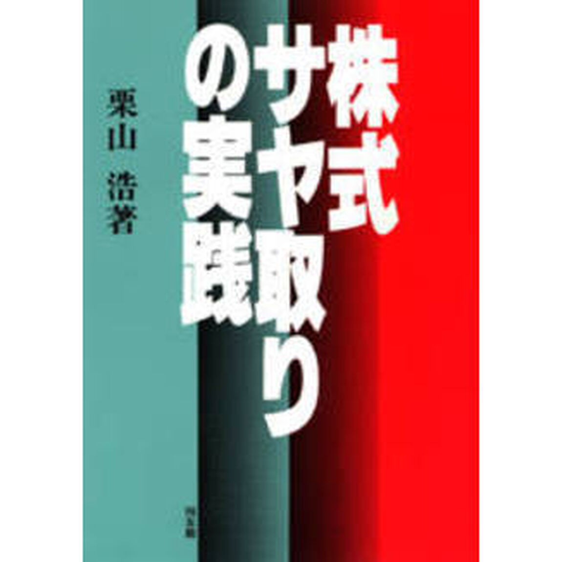 株式サヤ取りの実践