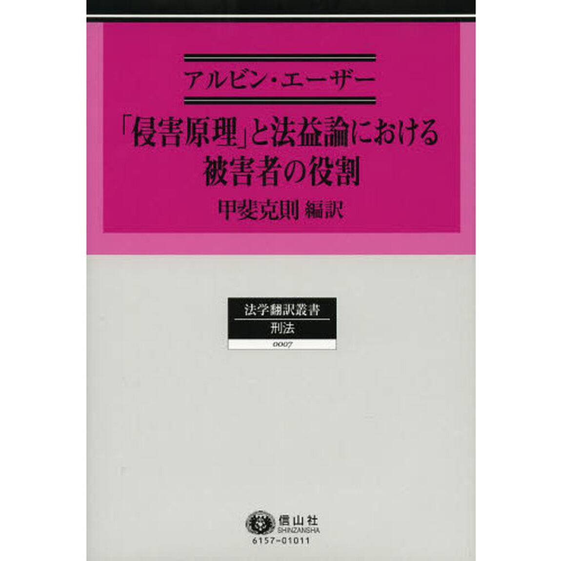 「侵害原理」と法益論における被害者の役割