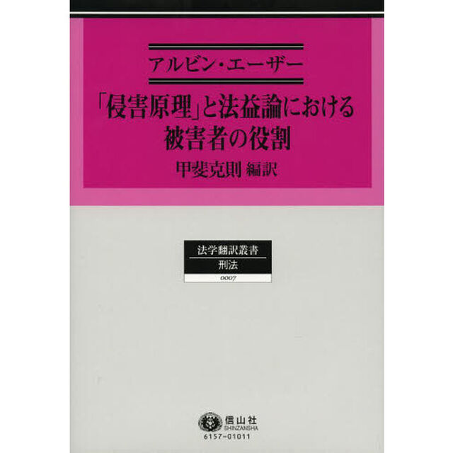 「侵害原理」と法益論における被害者の役割