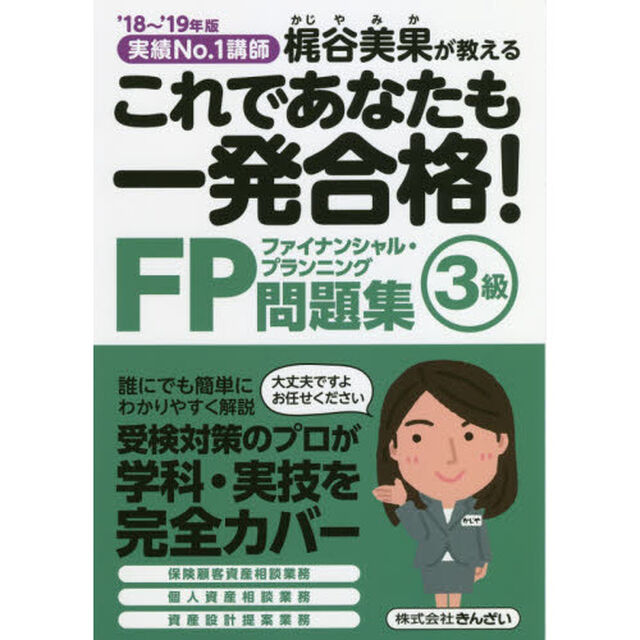 これであなたも一発合格！ＦＰ３級問題集　梶谷美果が教える　&rsquo;１８〜&rsquo;１９年版