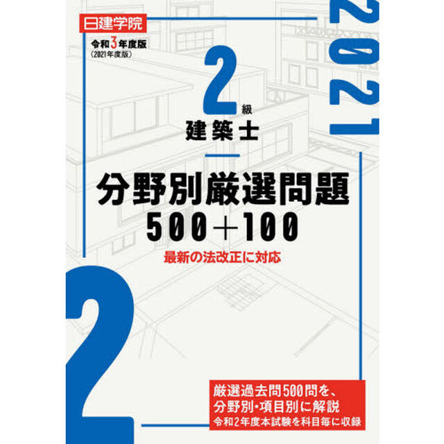 日建学院２級建築士分野別厳選問題５００＋１００　令和３年度版