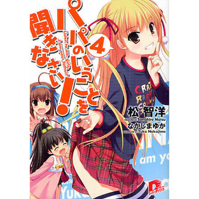パパのいうことを聞きなさい！　４