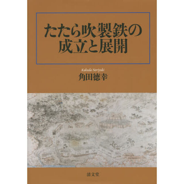 たたら吹製鉄の成立と展開