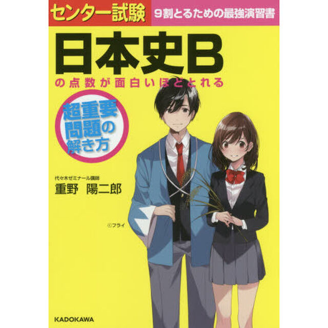 センター試験日本史Ｂの点数が面白いほどとれる超重要問題の解き方　過去問演習