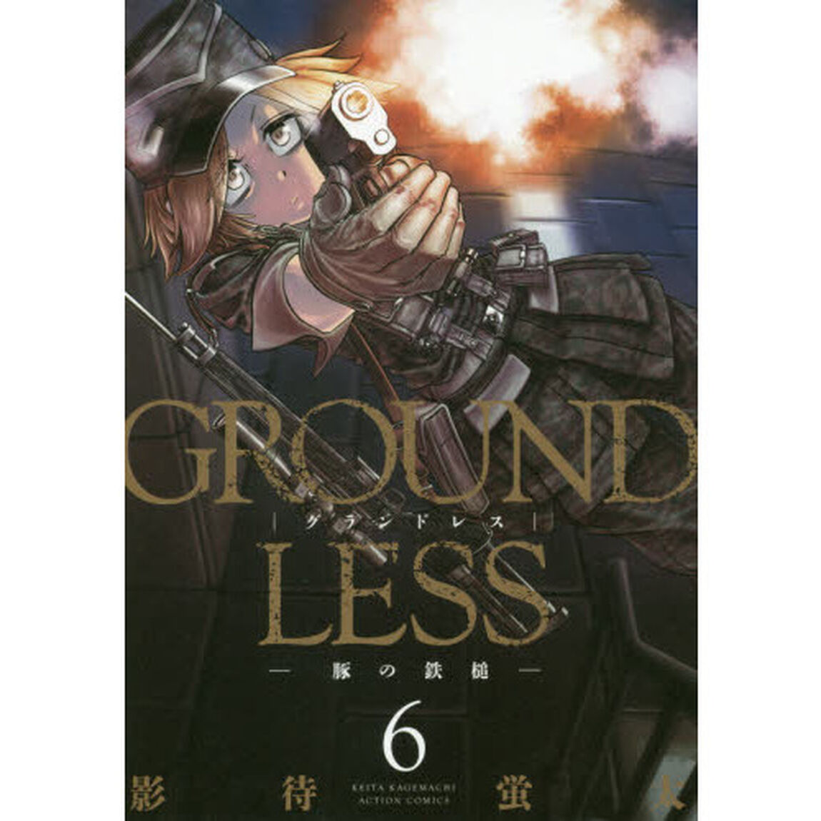 ＧＲＯＵＮＤＬＥＳＳ　６「豚の鉄槌」