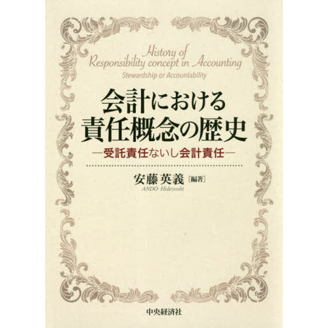 会計における責任概念の歴史　受託責任ないし会計責任
