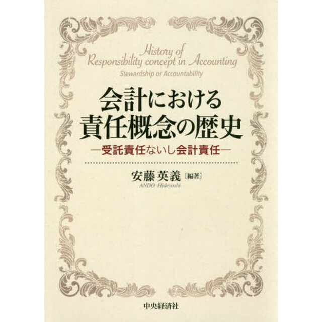 会計における責任概念の歴史　受託責任ないし会計責任