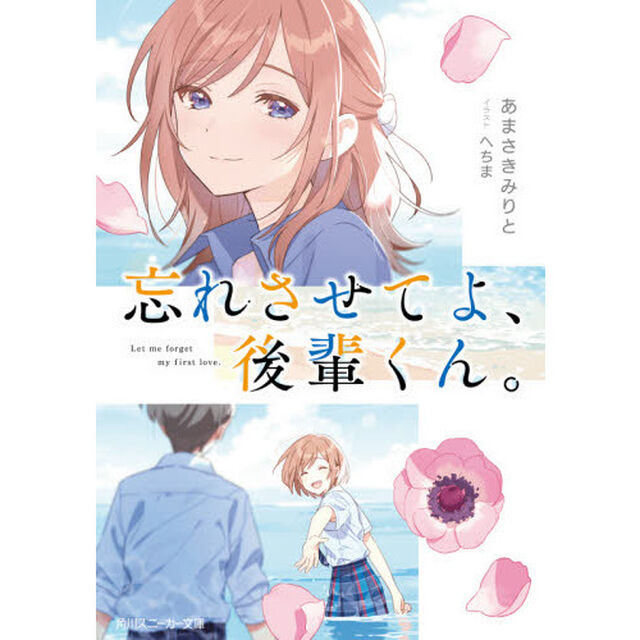 忘れさせてよ、後輩くん。