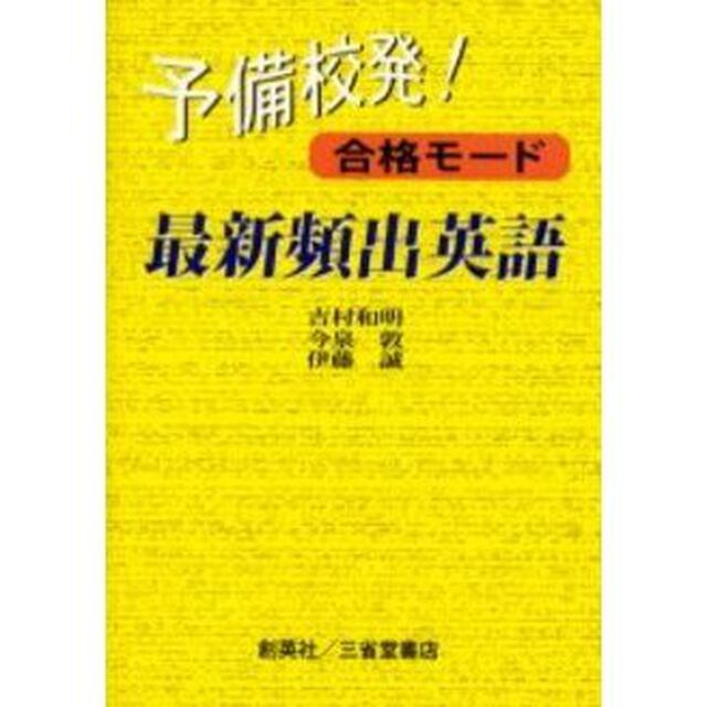 予備校発！合格モード最新頻出英語