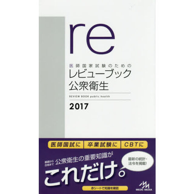 医師国家試験のためのレビューブック公衆衛生　２０１７