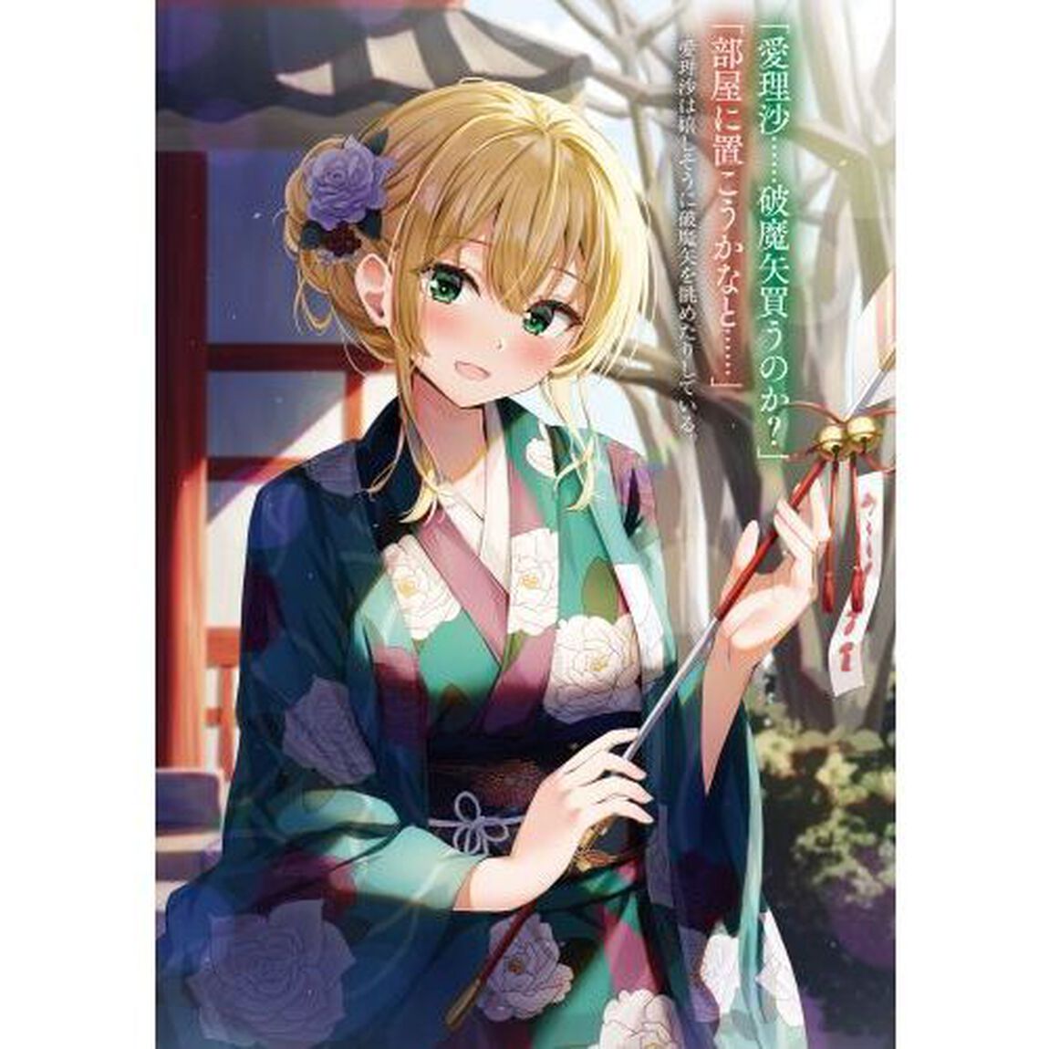 お見合いしたくなかったので、無理難題な条件をつけたら同級生が来た件について　７