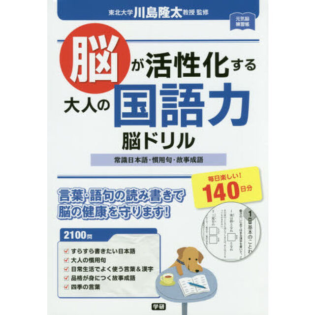 脳が活性化する大人の国語力脳ドリル　常識日本語・慣用句・故事成語　毎日楽しい！１４０日分