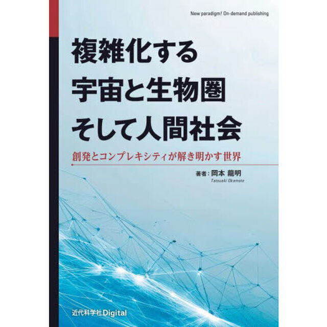 複雑化する宇宙と生物圏そして人間社会　創発とコンプレキシティが解き明かす世界