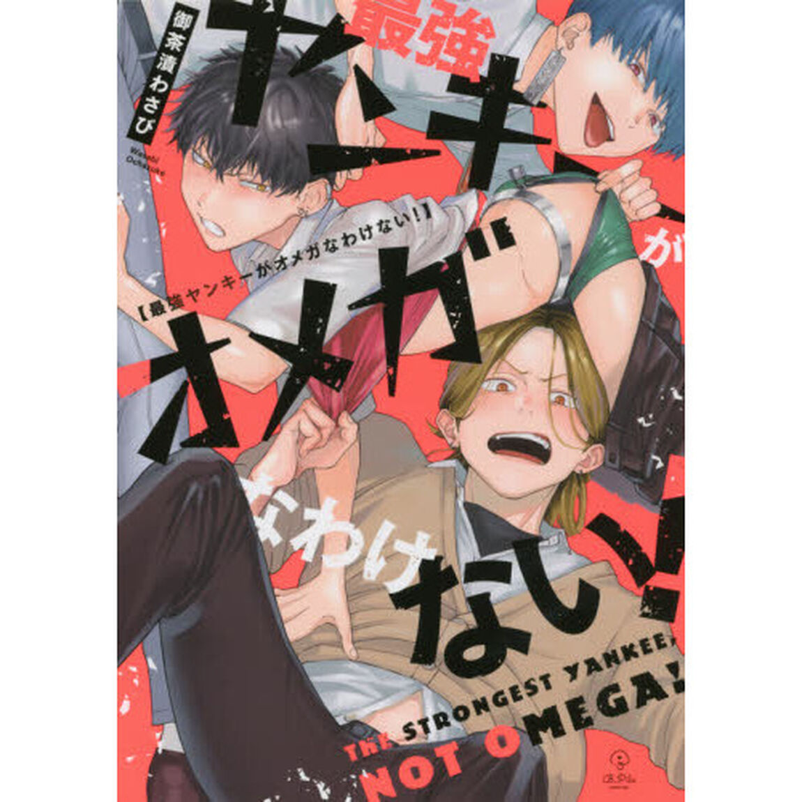 最強ヤンキーがオメガなわけない！