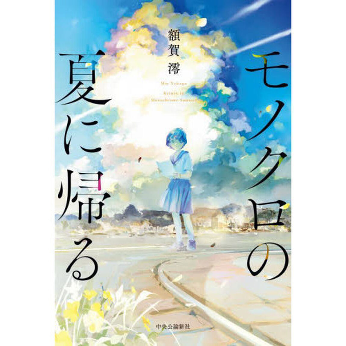 モノクロの夏に帰る