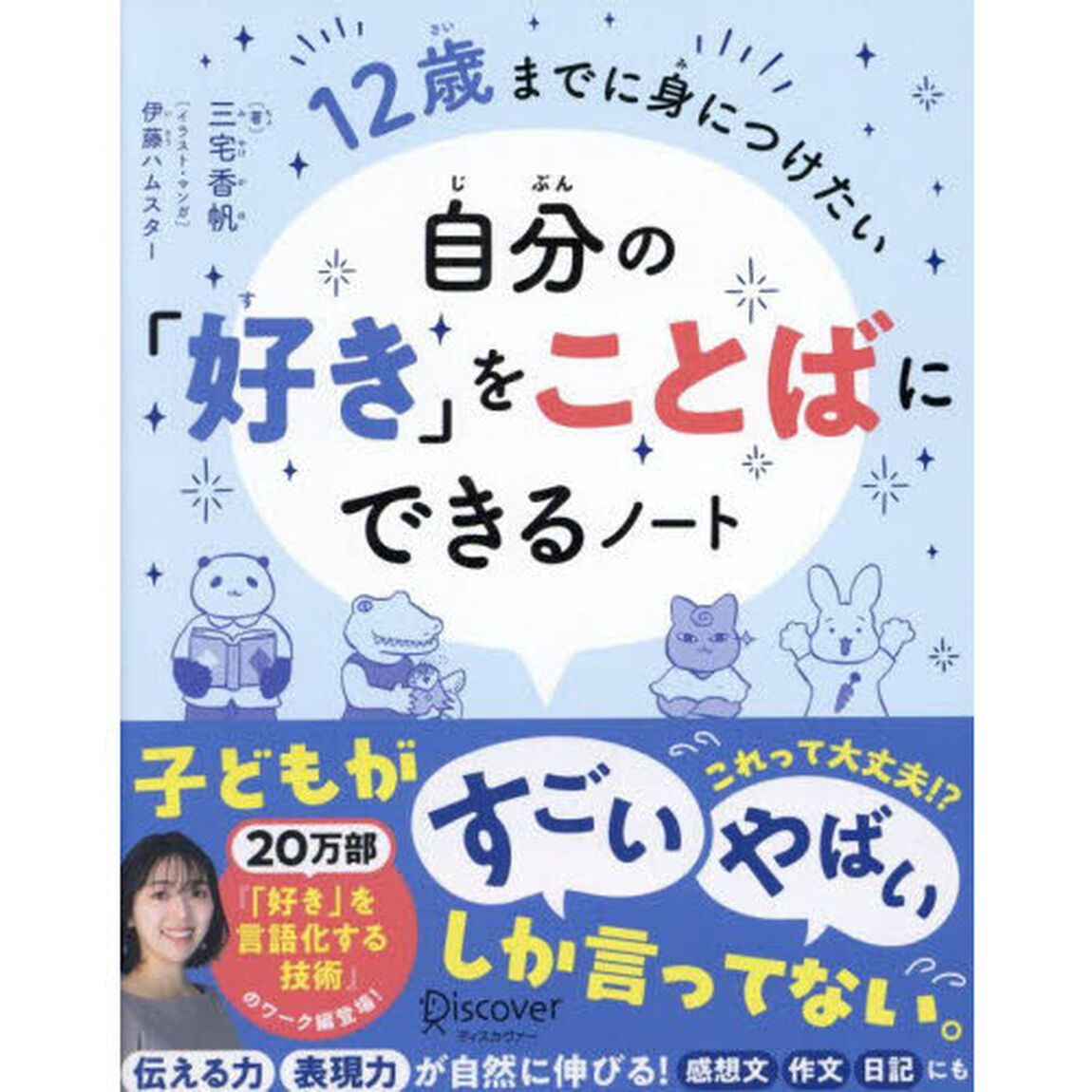 １２歳までに身につけたい自分の「好き」をことばにできるノート