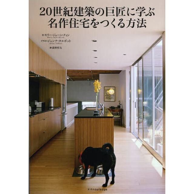 ２０世紀建築の巨匠に学ぶ名作住宅をつくる方法