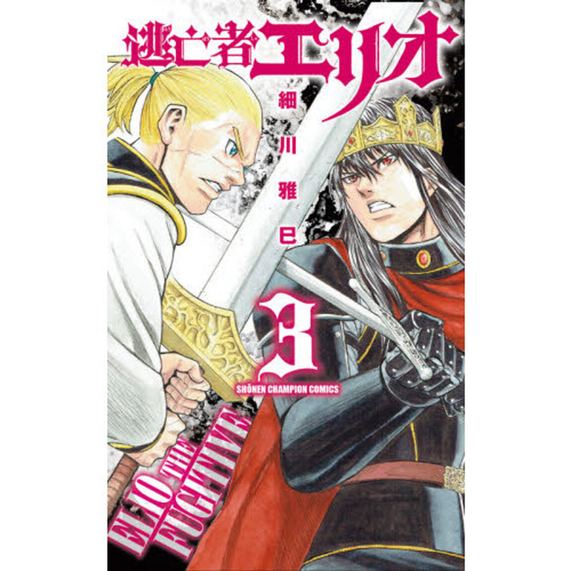 逃亡者エリオ　３