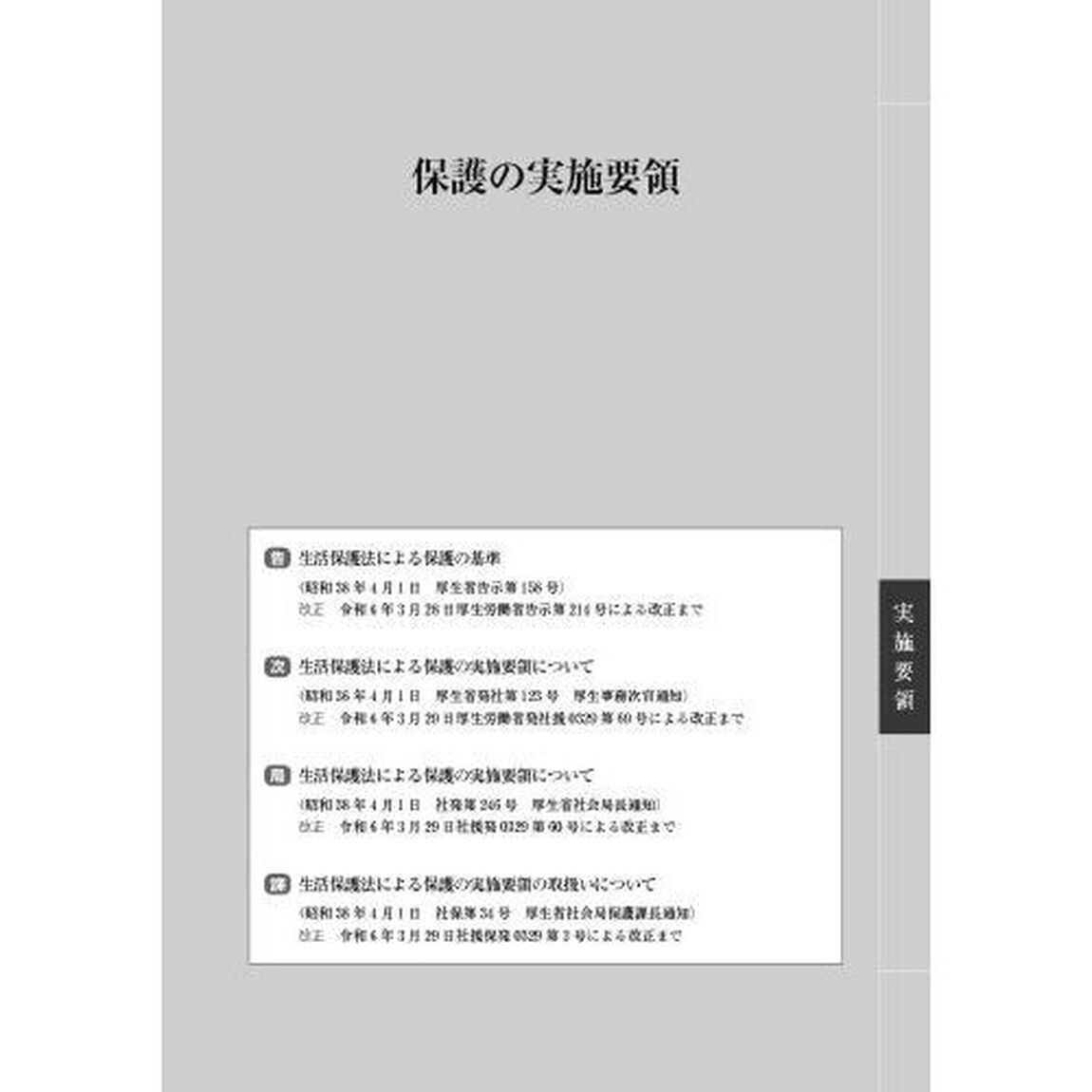生活保護手帳　２０２４年度版