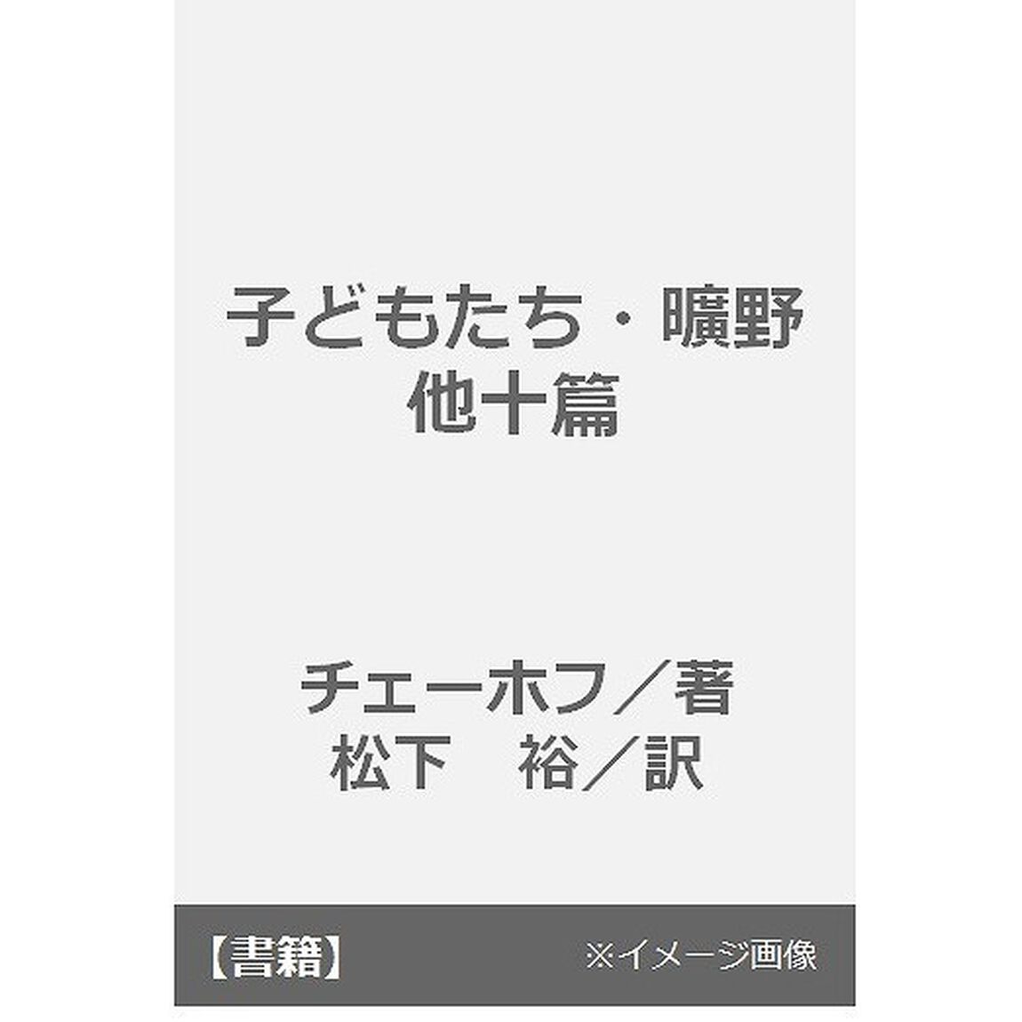 子どもたち・曠野　他十篇