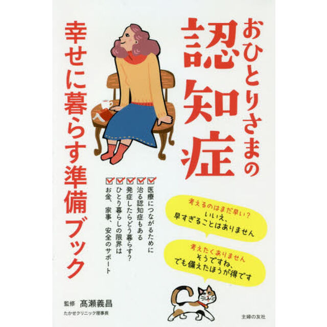 おひとりさまの認知症幸せに暮らす準備ブック