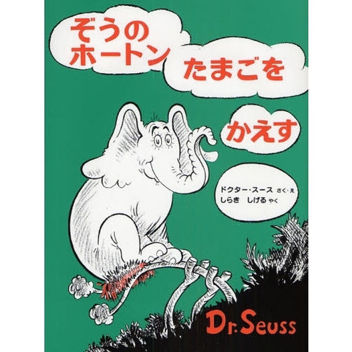 ぞうのホートンたまごをかえす　新装版