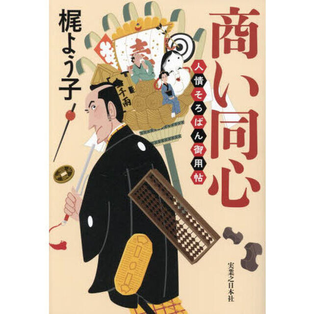 商い同心　人情そろばん御用帖