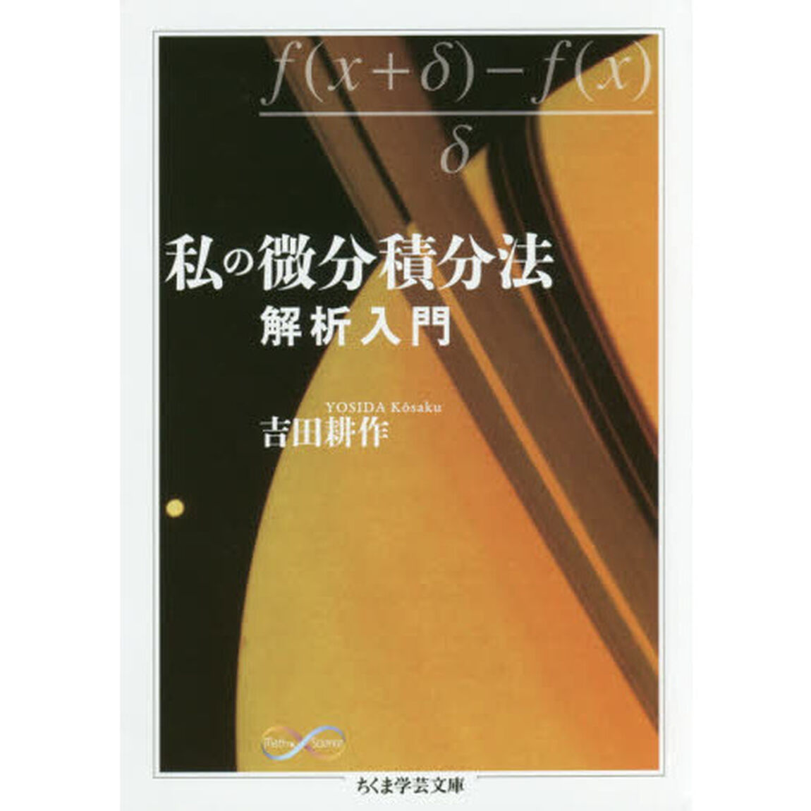 私の微分積分法　解析入門