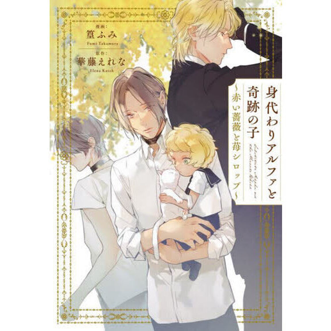 身代わりアルファと奇跡の子　赤い薔薇と苺シロップ