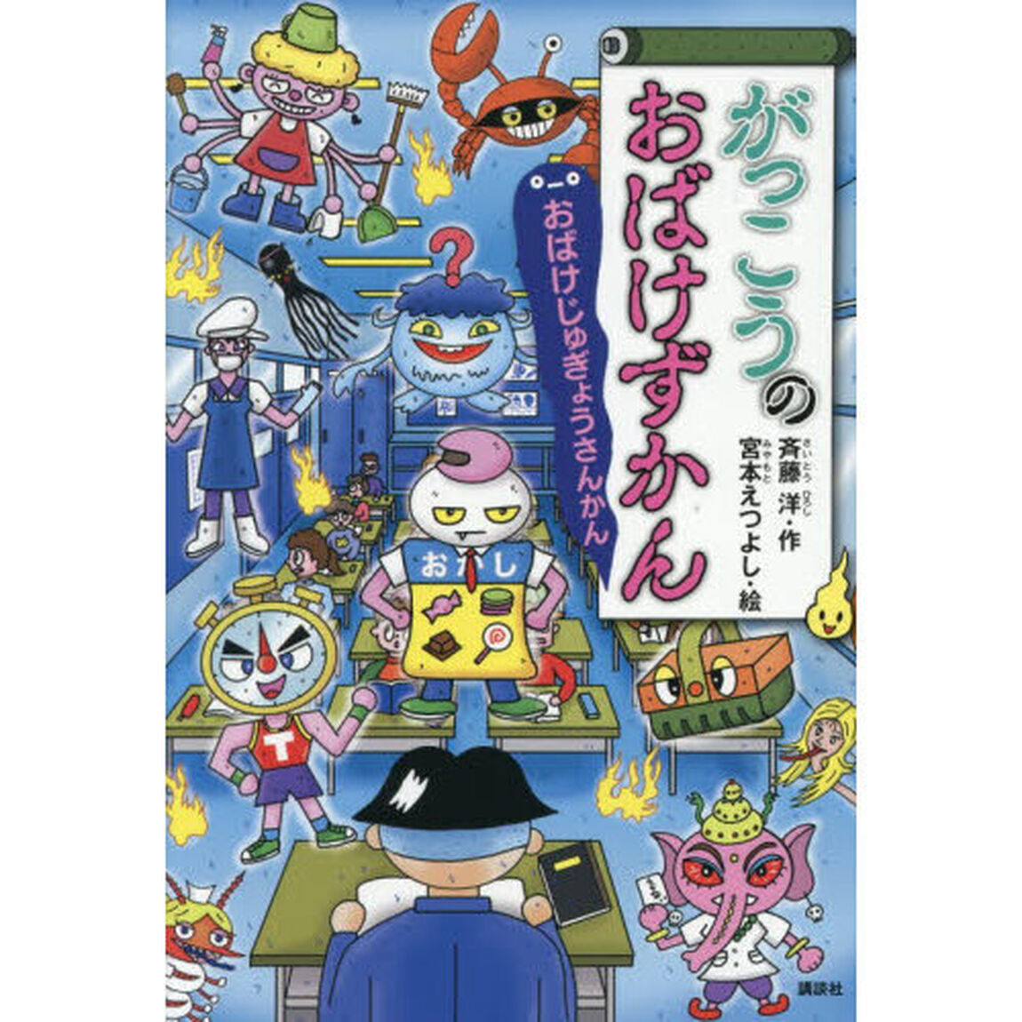 がっこうのおばけずかん　おばけじゅぎょうさんかん